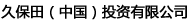 久保田（中國）投資有限公司