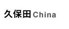 久保田中國