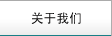 關于我們