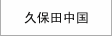 久保田中國