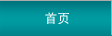 首頁