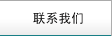 聯系我們