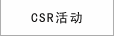 CSR活動