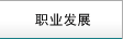 職業發展