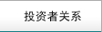 投資者關系