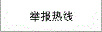 咨詢及舉報熱線
