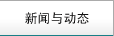 新聞與動态