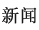 新聞